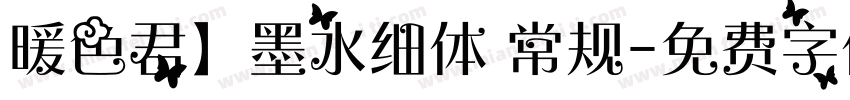 暖色君】墨水细体 常规字体转换